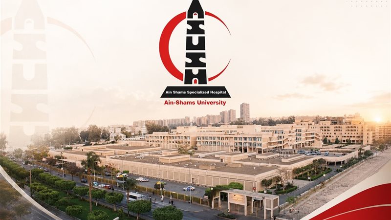  مستشفى عين شمس التخصصي