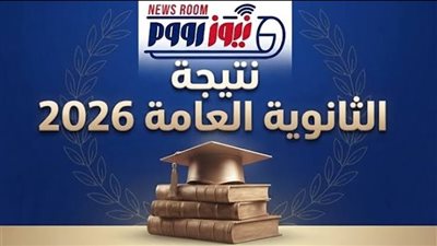 نتيجة الثانوية العامة 2026.. أكثر من 205 آلاف طالب بين الرسوب والدور الثاني 