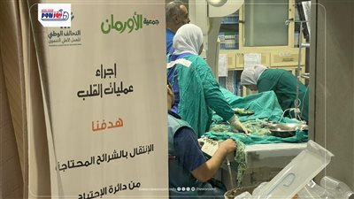 إجراء 9 عمليات قلب مجانية لغير القادرين بالمنيا ضمن جهود دعم الأسر الأولى بالرعاية