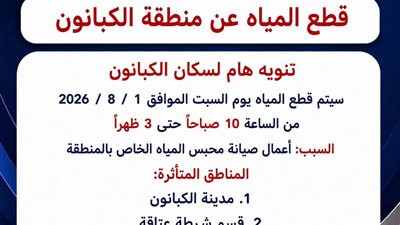 قطع المياه عن مدينة الكبانون وقسم شرطة عتاقة بالسويس السبت المقبل