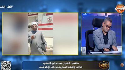 د. محمد أبو السعود: فيديو بوابة الزمالك كان مزاح مع أصدقائي