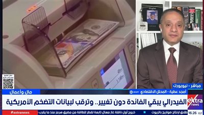عطية: أسعار الطاقة ستحدد مسار الفائدة الأمريكية خلال الفترة المقبلة