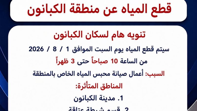 قطع مؤقت لمياه الشرب