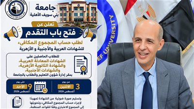 بنى سويف الأهلية|فتح باب التقدم لطلب حساب المجموع المكافيء وتحويلها للاعتبارى