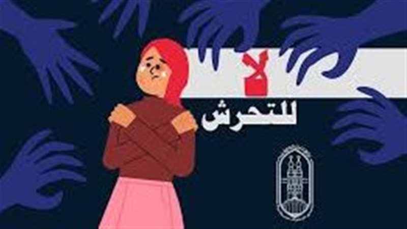 التحرش لا يدل على