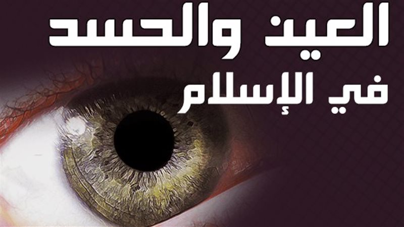 العين تدخل القبر