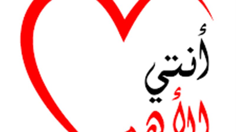 حملة أنت الأهم