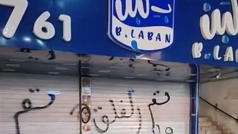 غلق محلات بلبن