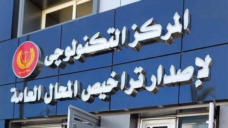 آلية إصدار تراخيص