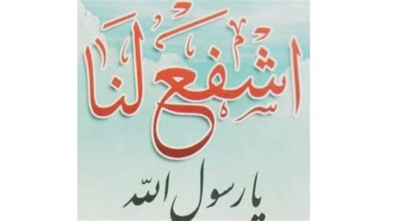 الشفاعة من النبي