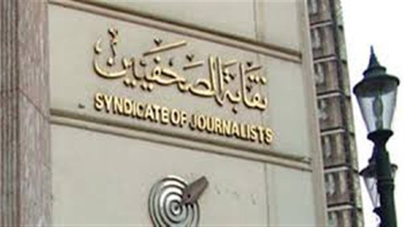 نقابة الصحفيين