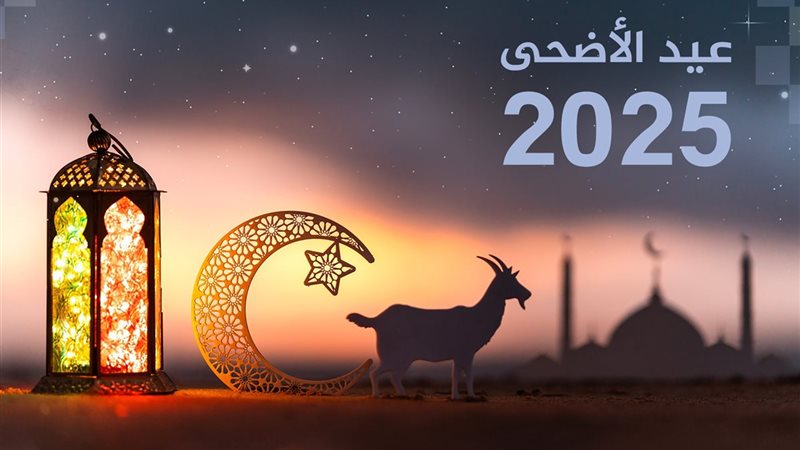 عيد الأضحى 2025