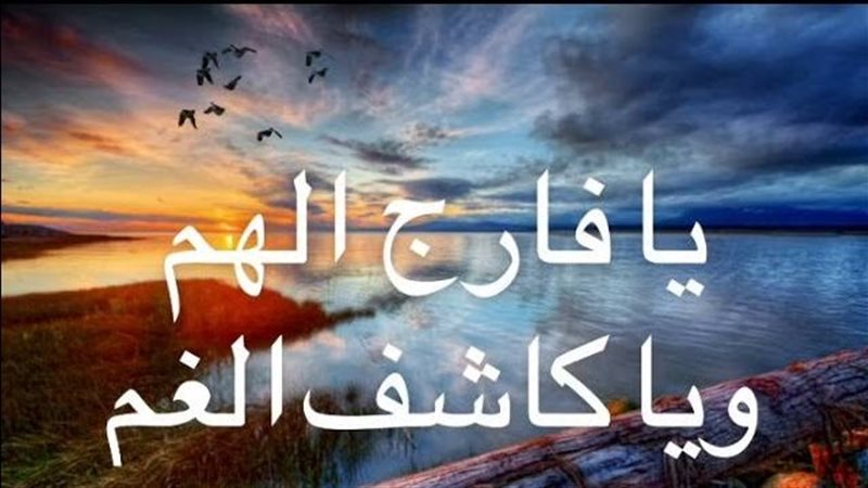 دعاء جامع يريح القلب