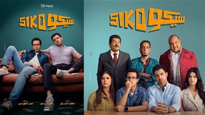 سيكو سيكو يتربع على عرش شباك التذاكر بـ1.8 مليون جنيه في يوم واحد