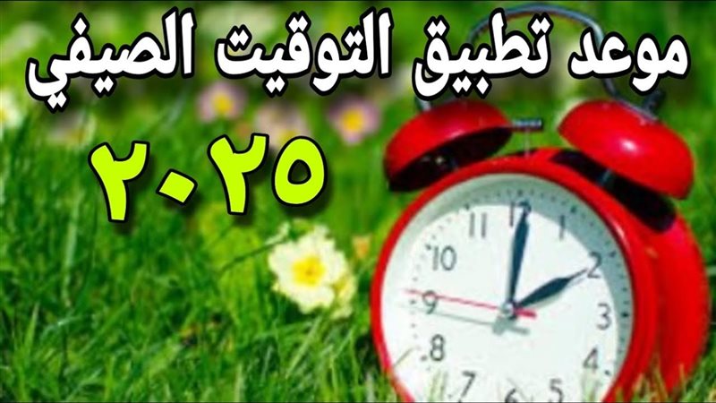 موعد بدء تطبيق التوقيت