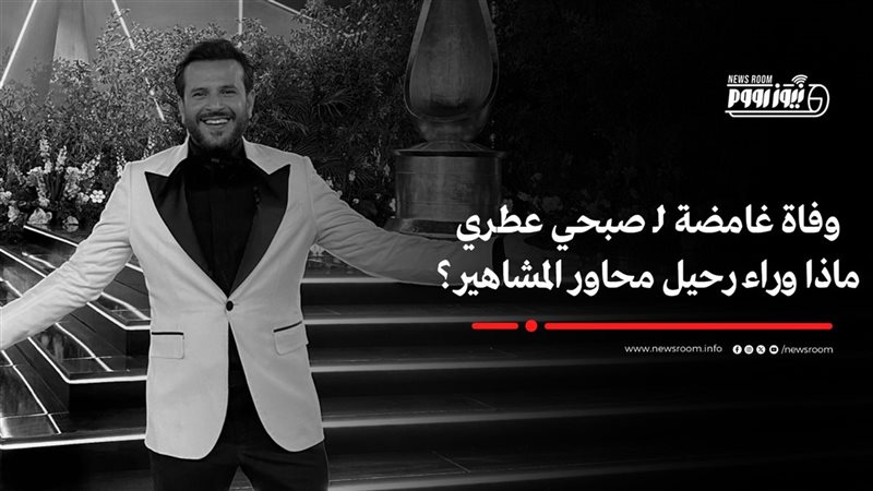 صبحى عطري