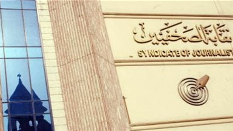 نقابة الصحفيين