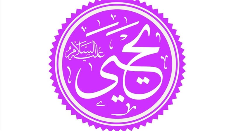 قصة يحيى عليه السلام