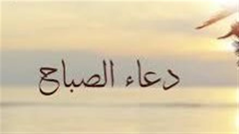 دعاء الصباح