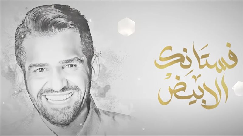 أغنية فستانك الأبيض
