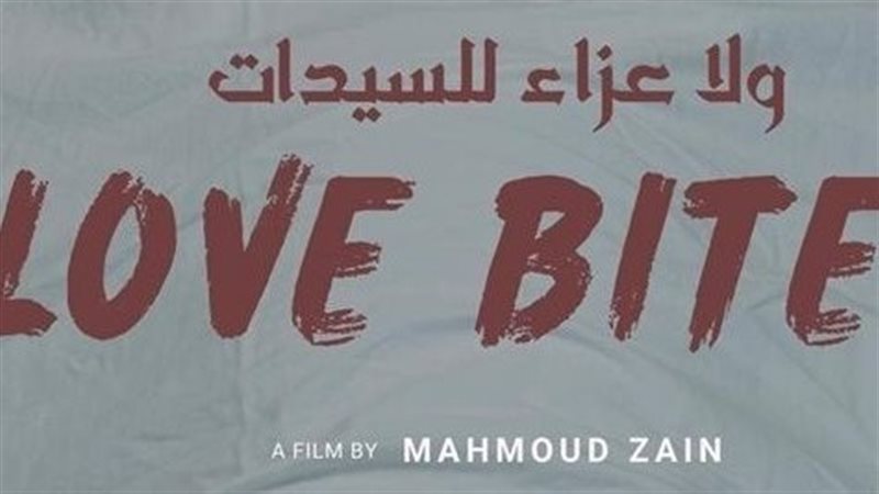 ولا عزء للسيدات 