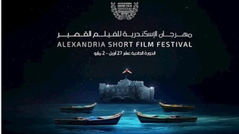 مهرجان اسكندرية للقصير
