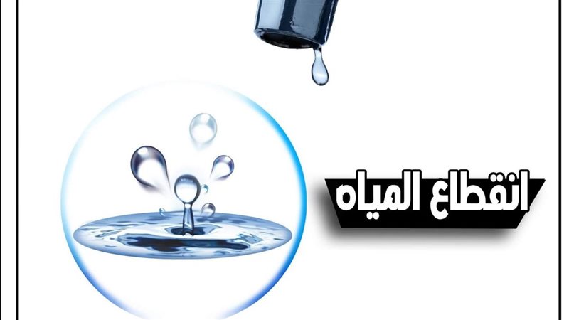 انقطاع المياه