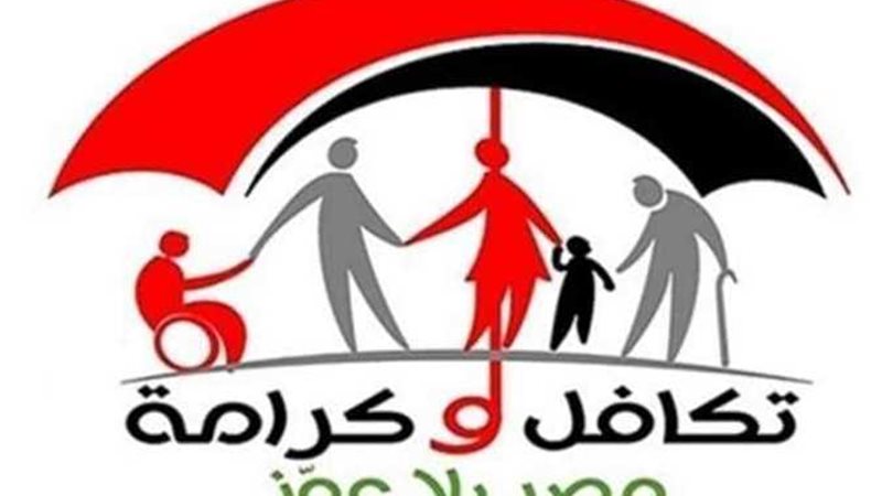 تكافل وكرامة