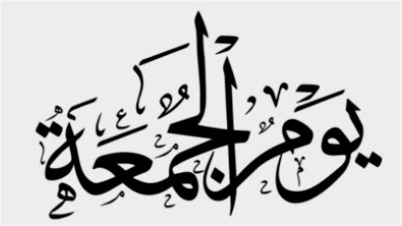 يوم الجمعة في الإسلام