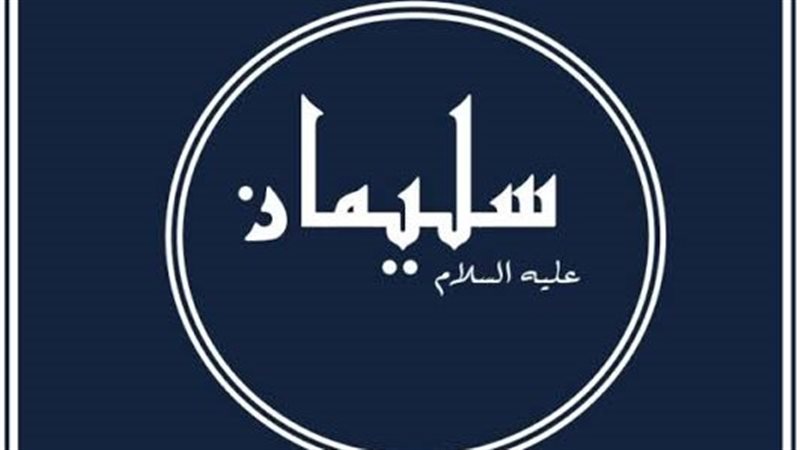 سليمان عليه السلام