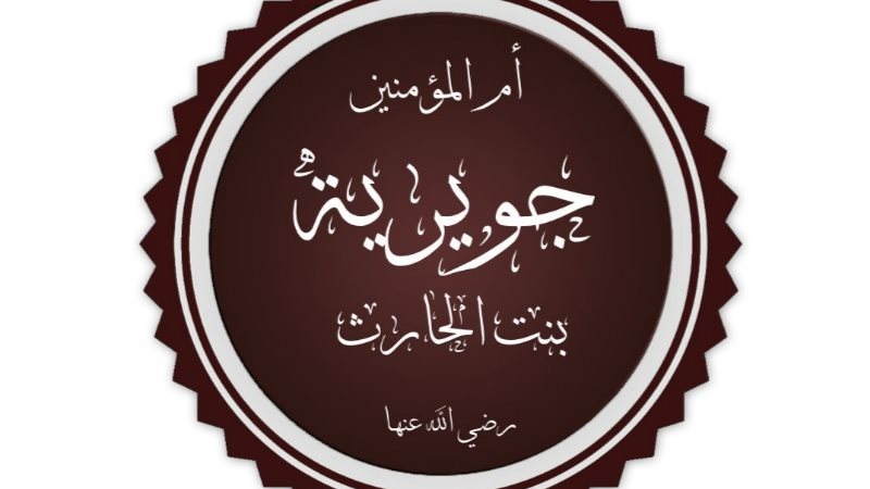 جويرية بنت الحارث
