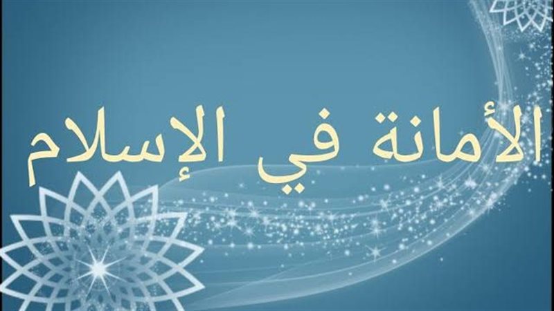الوفاء بالعهود و