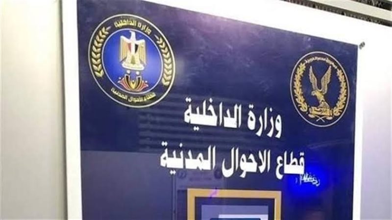 مواعيد الأحوال المدنية