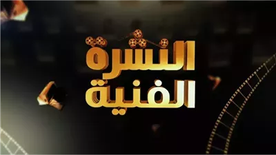 النشرة الفنية| الدعاء لابنة أحمد عبدالحميد.. وتسمم راندا البحيري 