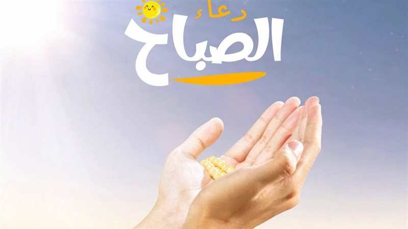 دعاء الصباح والرزق