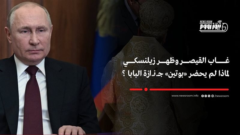 بوتين يغيب عن لقاء