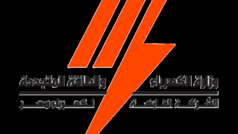الشركة القابضة لكهرباء