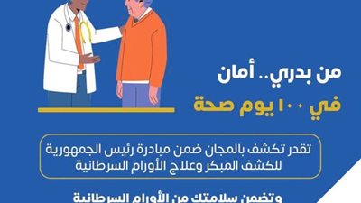 الصحة تدعو المواطنين للكشف المجاني عن الأورام السرطانية ضمن المبادرة الرئاسية