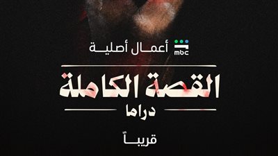 28 أغسطس.. تعرف على تفاصيل مسلسل القصة الكاملة قبل طرحه على شاهد 
