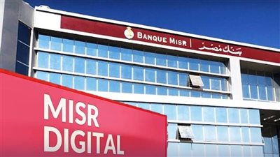 بنك مصر يوضح موقف فرعه في دولة الإمارات بشأن الإجراء التنظيمي الأمريكي