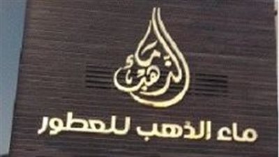 تأجيل محاكمة صاحب محلات ماء الذهب للعطور بتهمة التهرب من دفع 124 مليون للضرائب