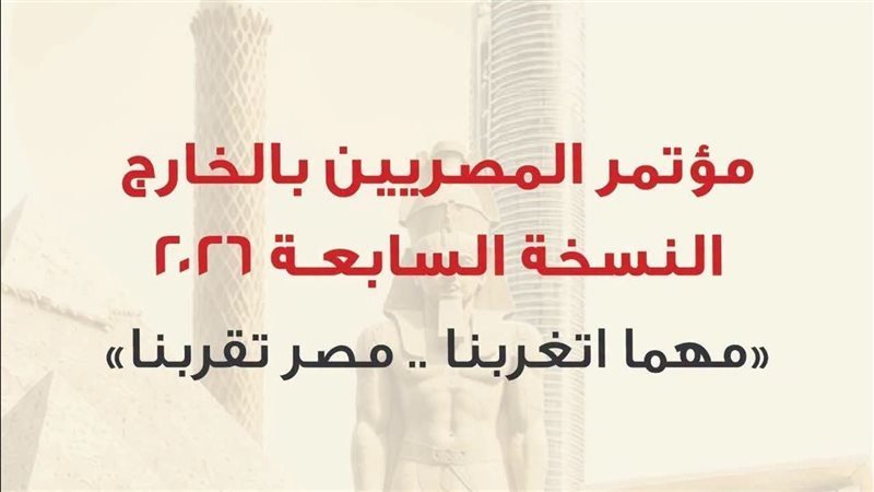 مؤتمر المصريين بالخارج