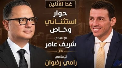 إعلامي يحل ضيفًا على إعلامي| تفاصيل لقاء شريف عامر ورامي رضوان في 