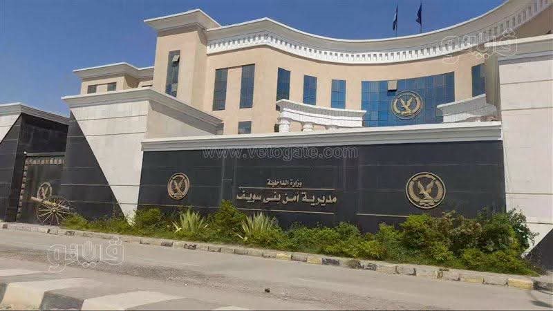 مديرية أمن بنى سويف