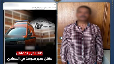 ضبط عامل سابق قتل مدير مدرسة بسلاح أبيض داخل مدرسة بالمعادي