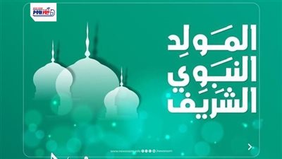 إجازة المولد النبوي الشريف 2026 في مصر.. الموعد الرسمي وحقيقة ترحيل العطلة