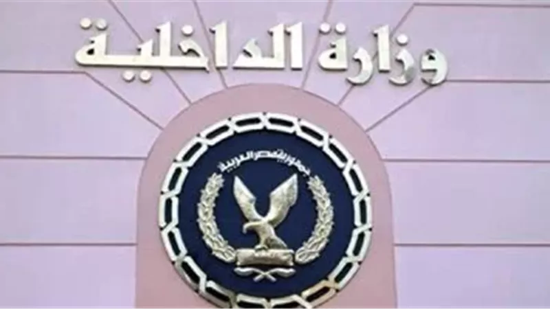 وزارة الداخلية