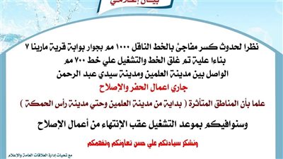 بسبب كسر بخط رئيسي.. تأثر مياه الشرب من العلمين إلى رأس الحكمة بمطروح