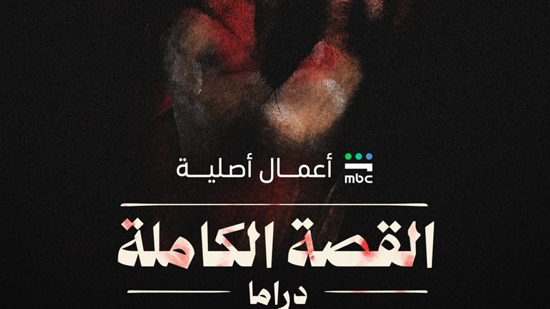 مسلسل القصة الكاملة
