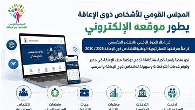 القومي للإعاقة يطور موقعه الإلكتروني ويطلق تطبيق 